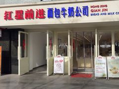 -红星前进面包牛奶公司(畅春园店)