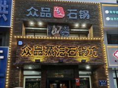 -众品蒸汽石锅坊