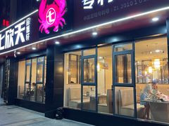-七欣天香辣蟹火锅(无锡锡沪西路店)