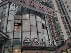 -江湖黑大兔(杨家坪店)