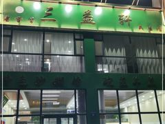门面-三益轩(民生店)