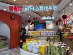 -稻香村(观前街店)