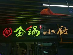 -金锅小厨(乐活街店)