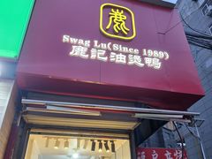-鹿记油烫鸭(大坝头店)