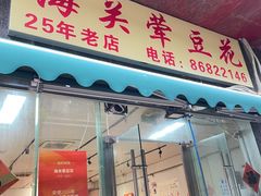 -海关荤豆花(洋河一路店)