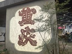 -重庆十八梯传统风貌区