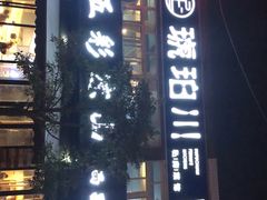 门面-五彩凉山自助西昌烧烤(柳翠路店)