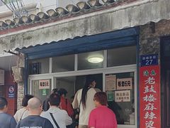 -老鼓楼麻辣烫夹馍