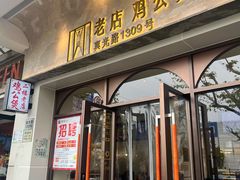 -二楼老店重庆鸡公煲(真光路店)