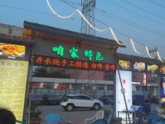 -清真·馬坡二旦烧烤(人生一串拍摄店)