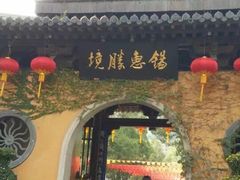 -无锡惠山寺