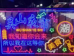 -吴山路夜市