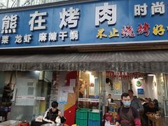 门面-熊在烤肉烧烤店(林荫店)