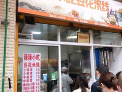 -辣辣小吃豆花米线(大观篆新农贸市场店)
