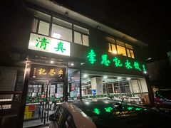 -李恩记清真水饺(北电大厦店)