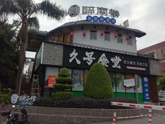 门面-久号食堂(大榕树店)