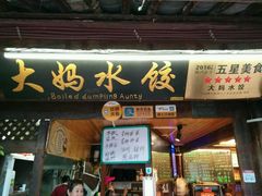 门面-大妈水饺(文华巷店)