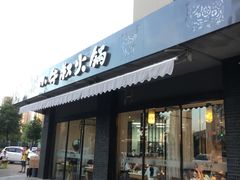 门面-小牛叔鲜切牛肉·火锅·烤肉自助(公济桥路店)