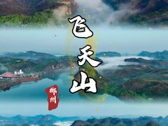 -飞天山旅游区