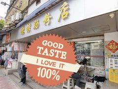 -穗银肠粉店(东川路店)