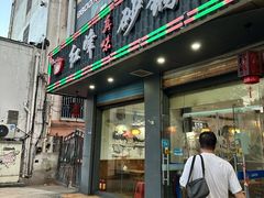 -红峰真味砂锅(中山路店)