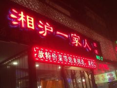 门面-湘沪一家人(临青路店)