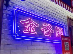 -金谷园饺子馆(北邮总店)