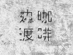 大堂-边渡咖啡烘焙店(昙华林店)