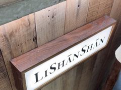 -李山山茶事(景枫店)
