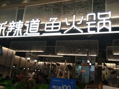 门面-新辣道鱼火锅(航天万源店)