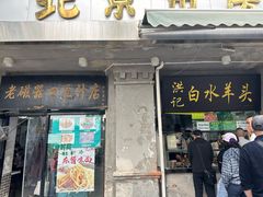 -洪记白水羊头(天坛店)