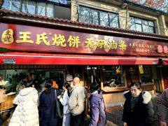 -文武王氏烧饼·无矾油条(西溪路店)