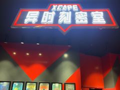 -Xcape异时刻密室逃脱魔法互动(瑞虹天地太阳宫店)