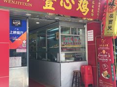门面-文记壹心鸡(宝华路店)