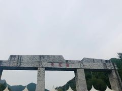 -黄花溪