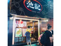 门面-池记(尖沙咀店)