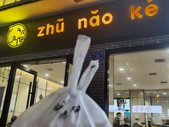 -猪脑壳凉面(武陵源店)