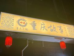 门面-重庆故事姊妹老火锅(财经学院店)