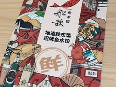 -船歌·鱼水饺青岛菜(国贸商城店)