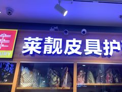 -莱靓奢侈品洗护改衣店(新世界百货崇文店)