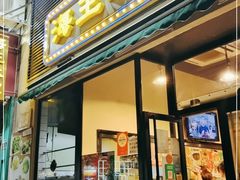门面-海王冰室(皇朝店)