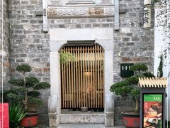 -竹里馆·淮扬菜·功夫茶(老门东店)