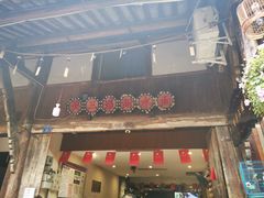 门面-樊三嬢手工甜水面(大邑安仁店)