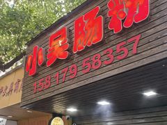 -小吴肠粉