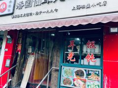 门面-潘国仙耳光馄饨(黄家阙路店)