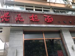 门面-亮亮面馆(经六路店)