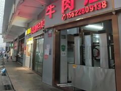 门面-菜忠潮州牛肉店(岗厦店)