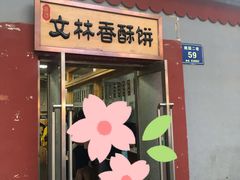 门面-徐文林香酥饼(桃园店)