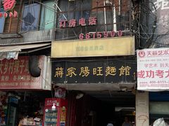门面-蒋家肠旺面馆老店(合群路店)