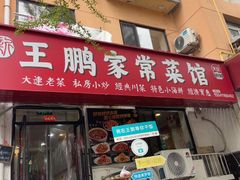 -王鹏家常菜馆